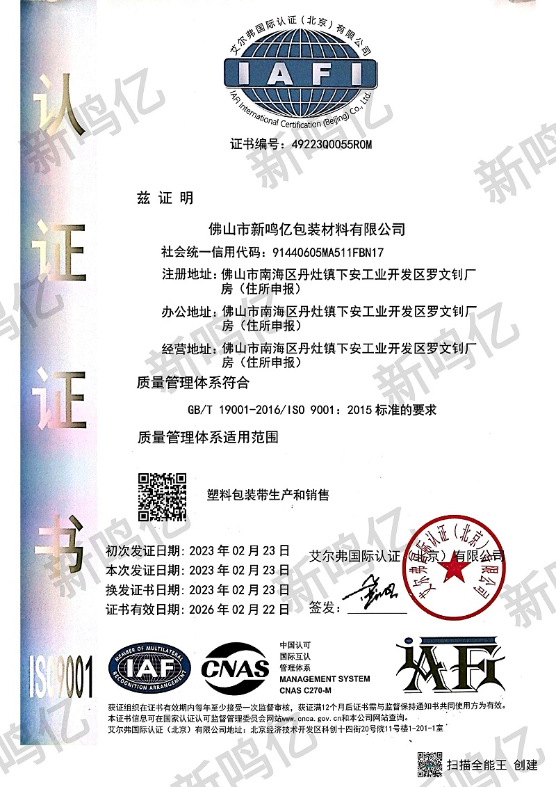 新鳴億包帶再次通過ISO9001質(zhì)量認(rèn)證