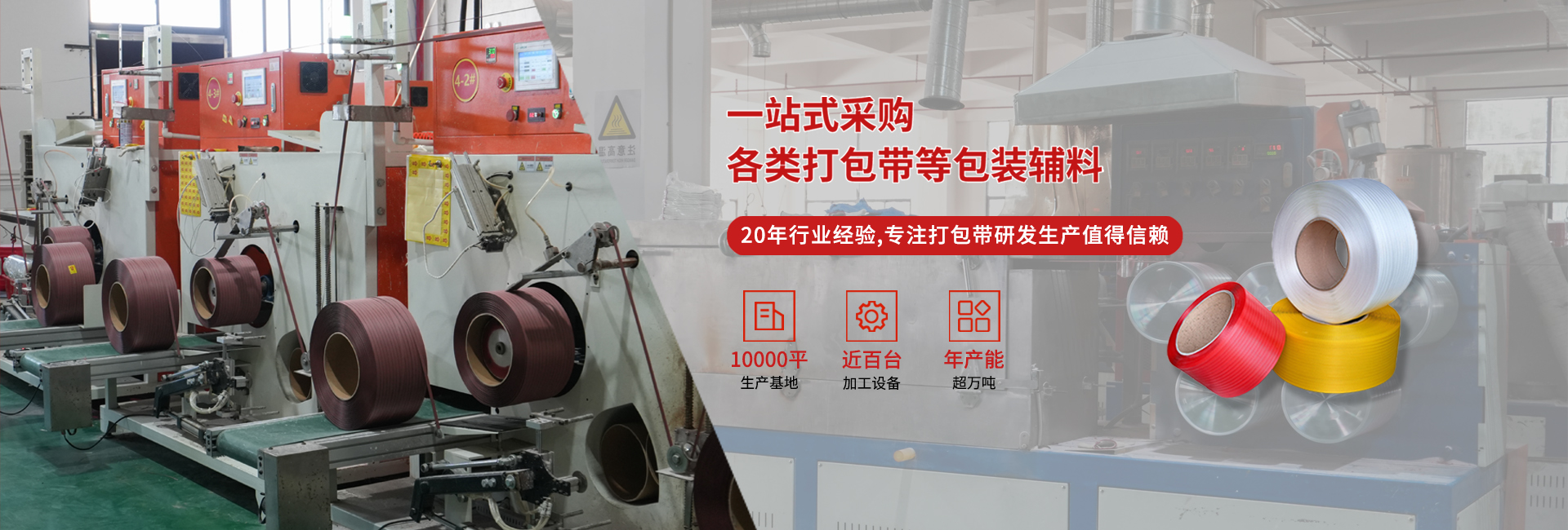 20年專(zhuān)注高品質(zhì)打包帶等包裝輔料研發(fā)生產(chǎn)