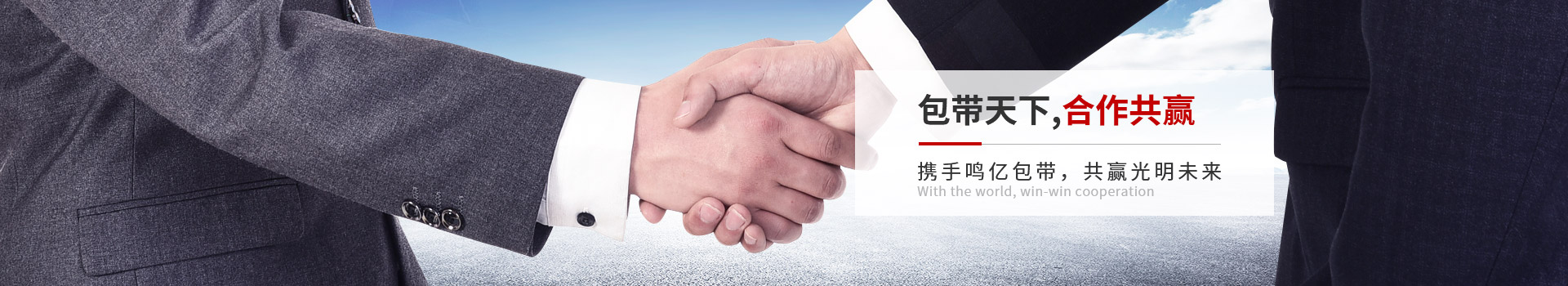 鳴億包裝-包帶天下,合作共贏 攜手鳴億包帶，共贏光明未來(lái)