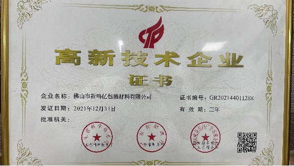 佛山市新鳴億包裝材料有限公司榮獲國(guó)家高新技術(shù)企業(yè)認(rèn)證