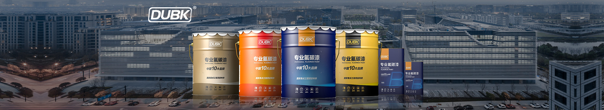 Dubk.杜比克-高標準氟碳漆項目必選品牌，中標率高達99%